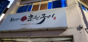 황미자초원구이 성건동본점