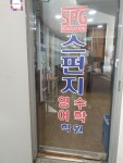 스펀지 영어&수학 학원