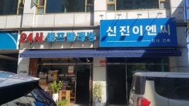 신진이엔씨