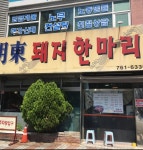 명동돼지한마리