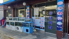 등대횟집