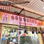송유정튀김전문점