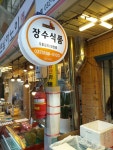장수식품 토지금고시장점