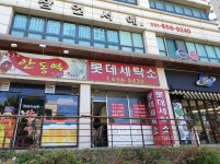 롯데세탁소
