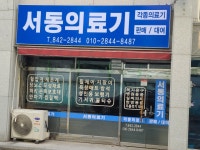서동의료기