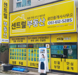 센트럴부동산공인중개사사무소