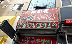 뉴타운노래연습장