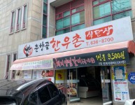 춘향골한우촌직판장