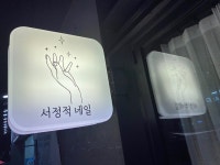 서정적네일