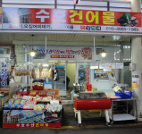 수호건어물