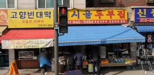 신시골두부