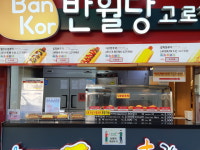 반월당고로케 선산휴게소상행점