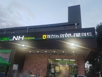 하나로마트 화천농협본점