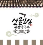 산골인심