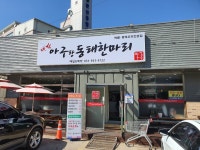 대박아구랑동태한마리