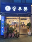 장우동 옥곡점