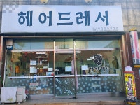 헤어드레서미용실