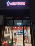 신전떡볶이 랜드마크시티점