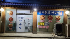 동해물과아구찜 강동점