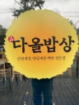 다올밥상 호계점