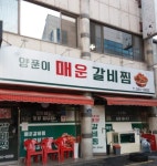 양푼이매운갈비찜