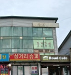 수미횟집