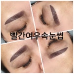 빨간여우속눈썹