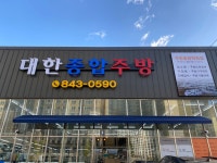 대한종합주방