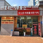 원흥4단지부동산공인중개사사무소