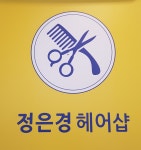 정은경헤어샵