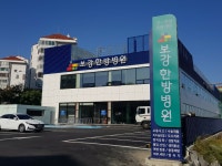 보강한방병원