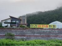 아라바위솔화원