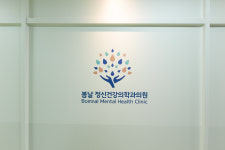 봄날정신건강의학과의원