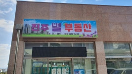 진주별부동산공인중개사사무소