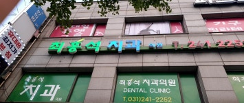 최홍석치과의원