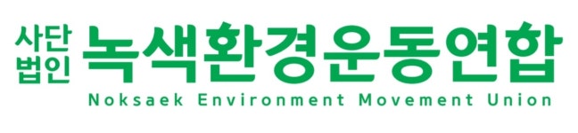 사단법인 녹색환경운동연합