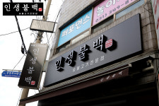 인생불백