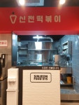 신전떡볶이 랜드마크시티점