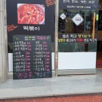 밥앤밥 떡볶이 본점