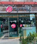 계수나무떡집