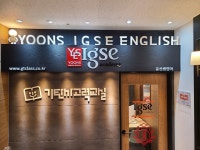 윤선생IGSE아카데미 양주옥정센터