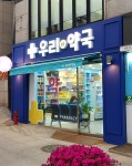 우리 이 약국