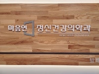 마음연정신건강의학과의원