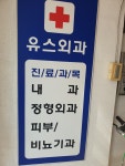 유스외과의원