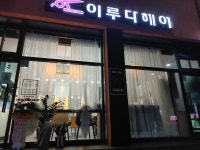 이루다헤어