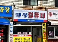 대성컴퓨터
