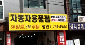 자동차용품점 장안