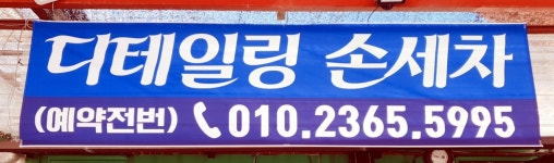 진평 손세차장