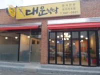 성남대운식당