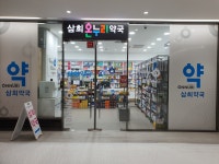 삼희 온누리약국